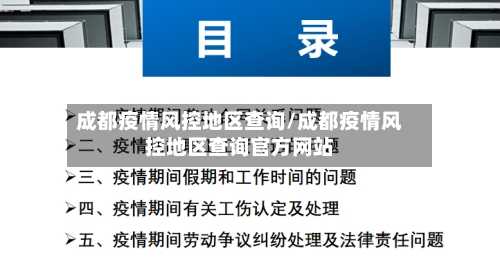 成都疫情风控地区查询/成都疫情风控地区查询官方网站