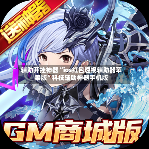 辅助开挂神器“ios红包透视辅助器苹果版	”科技辅助神器手机版-第2张图片