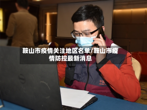 鞍山市疫情关注地区名单/鞍山市疫情防控最新消息-第2张图片