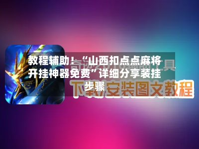 教程辅助！“山西扣点点麻将开挂神器免费”详细分享装挂步骤-第2张图片