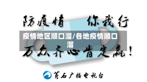 疫情地区顺口溜/各地疫情顺口溜