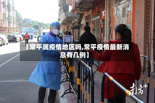 【常平属疫情地区吗,常平疫情最新消息有几例】-第2张图片