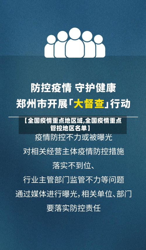 【全国疫情重点地区域,全国疫情重点管控地区名单】-第2张图片