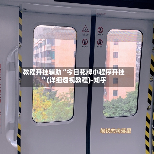 教程开挂辅助“今日花牌小程序开挂	”(详细透视教程)-知乎-第2张图片