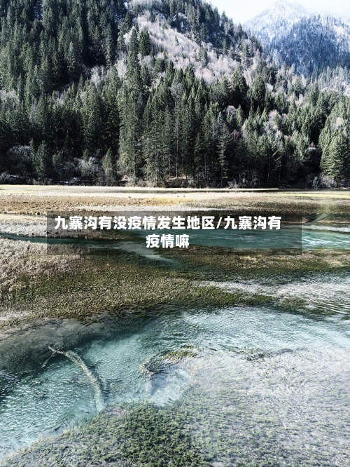 九寨沟有没疫情发生地区/九寨沟有疫情嘛-第2张图片