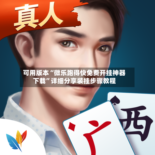 可用版本“微乐跑得快免费开挂神器下载”详细分享装挂步骤教程