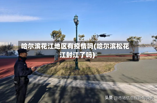 哈尔滨花江地区有疫情吗(哈尔滨松花江封江了吗)-第2张图片