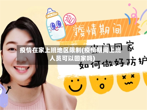 疫情在家上班地区限制(疫情期间上班人员可以回家吗)-第2张图片