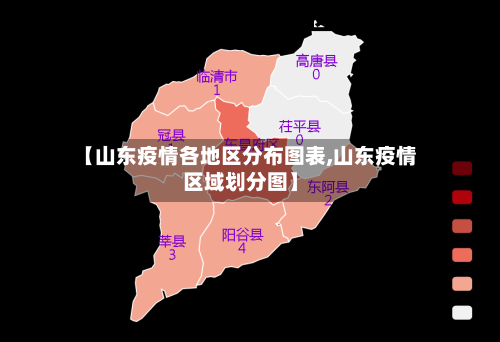 【山东疫情各地区分布图表,山东疫情区域划分图】