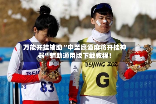 万能开挂辅助“中至鹰潭麻将开挂神器”辅助通用版下载教程！-第2张图片