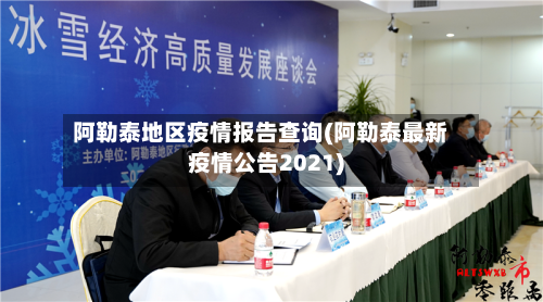 阿勒泰地区疫情报告查询(阿勒泰最新疫情公告2021)-第3张图片