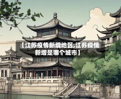 【江苏疫情新增地区,江苏疫情新增是哪个城市】