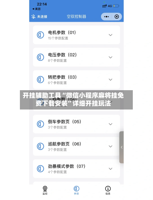开挂辅助工具“微信小程序麻将挂免费下载安装”详细开挂玩法-第2张图片
