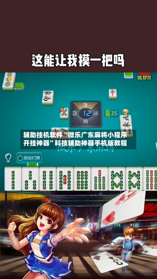 辅助挂机软件“微乐广东麻将小程序开挂神器”科技辅助神器手机版教程