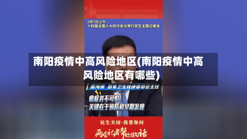 南阳疫情中高风险地区(南阳疫情中高风险地区有哪些)-第2张图片