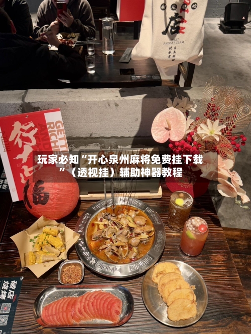 玩家必知“开心泉州麻将免费挂下载”（透视挂）辅助神器教程-第2张图片