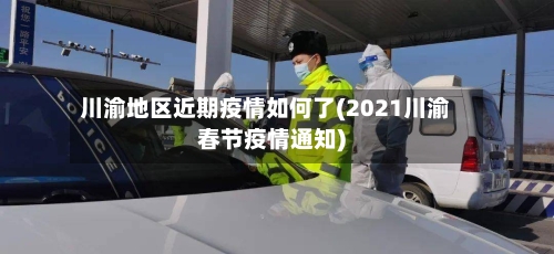 川渝地区近期疫情如何了(2021川渝春节疫情通知)-第2张图片