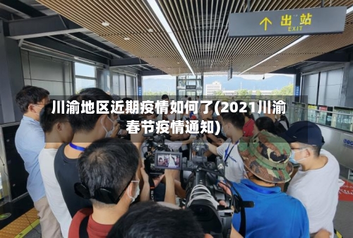 川渝地区近期疫情如何了(2021川渝春节疫情通知)-第3张图片
