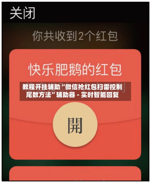 教程开挂辅助“微信抢红包扫雷控制尾数方法”辅助器 - 实时智能回复-第3张图片