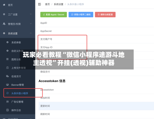 玩家必看教程“微信小程序途游斗地主透视”开挂(透视)辅助神器