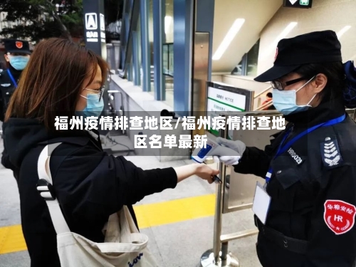福州疫情排查地区/福州疫情排查地区名单最新