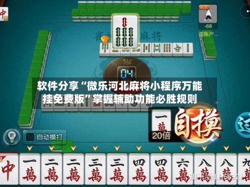 软件分享“微乐河北麻将小程序万能挂免费版”掌握辅助功能必胜规则-第3张图片