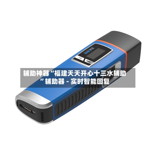 辅助神器“福建天天开心十三水辅助	”辅助器 - 实时智能回复-第2张图片