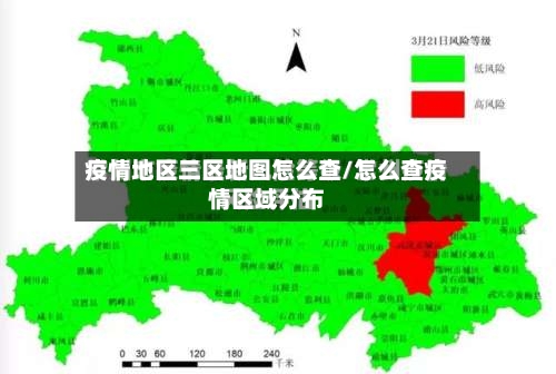 疫情地区三区地图怎么查/怎么查疫情区域分布