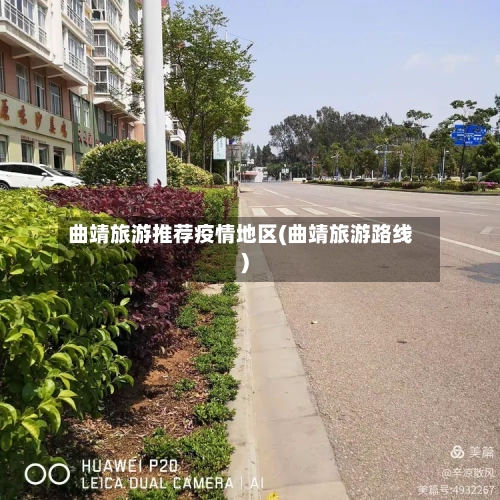 曲靖旅游推荐疫情地区(曲靖旅游路线)