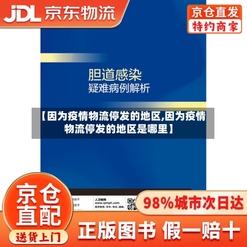 【因为疫情物流停发的地区,因为疫情物流停发的地区是哪里】-第3张图片