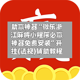 助赢神器“微乐浙江麻将小程序必赢神器免费安装”开挂(透视)辅助教程
