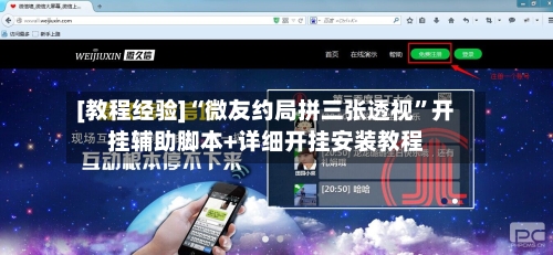 [教程经验]“微友约局拼三张透视”开挂辅助脚本+详细开挂安装教程-第2张图片