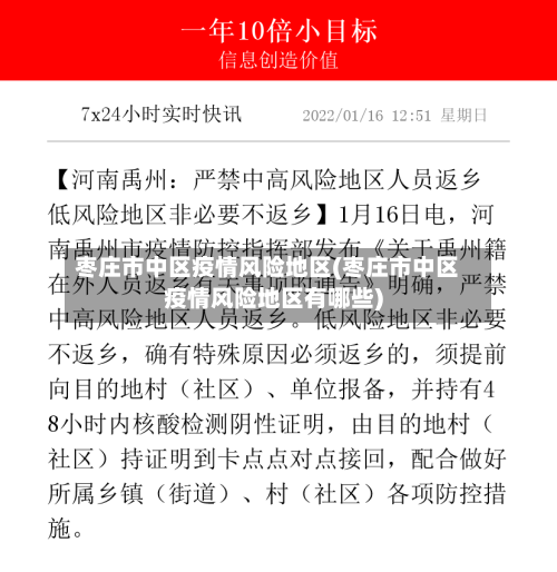 枣庄市中区疫情风险地区(枣庄市中区疫情风险地区有哪些)