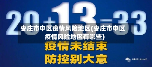 枣庄市中区疫情风险地区(枣庄市中区疫情风险地区有哪些)-第2张图片