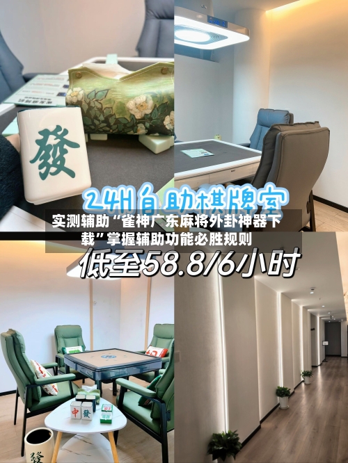 实测辅助“雀神广东麻将外卦神器下载	”掌握辅助功能必胜规则-第2张图片