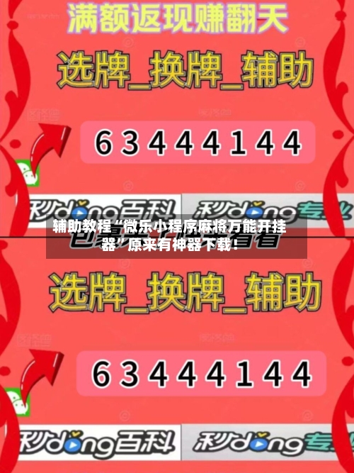 辅助教程“微乐小程序麻将万能开挂器”原来有神器下载！