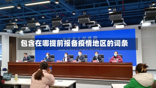 包含在哪提前报备疫情地区的词条