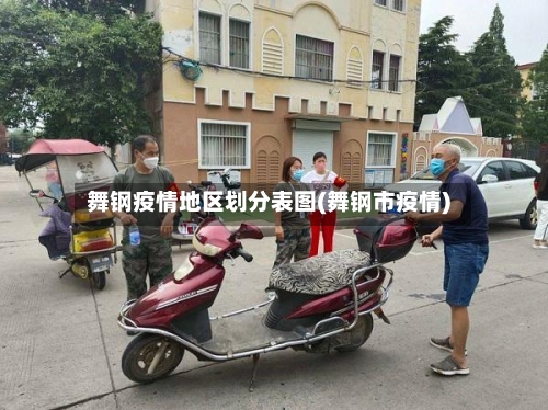 舞钢疫情地区划分表图(舞钢市疫情)-第2张图片