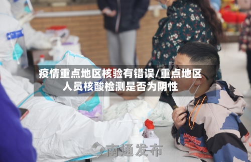 疫情重点地区核验有错误/重点地区人员核酸检测是否为阴性
