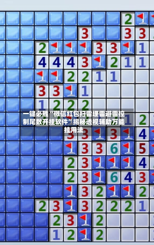 一键必胜“微信红包扫雷埋雷避雷控制尾数开挂软件”揭秘透视辅助万能挂用法