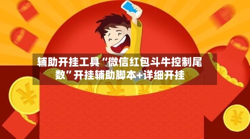 辅助开挂工具“微信红包斗牛控制尾数”开挂辅助脚本+详细开挂-第2张图片