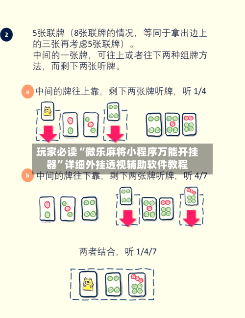 玩家必读“微乐麻将小程序万能开挂器”详细外挂透视辅助软件教程-第2张图片