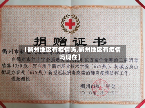 【衢州地区有疫情吗,衢州地区有疫情吗现在】