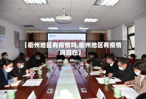 【衢州地区有疫情吗,衢州地区有疫情吗现在】-第2张图片