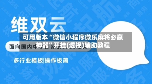 可用版本“微信小程序微乐麻将必赢神器	”开挂(透视)辅助教程-第2张图片