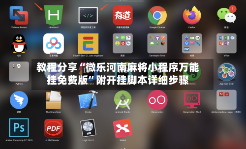 教程分享“微乐河南麻将小程序万能挂免费版	”附开挂脚本详细步骤-第3张图片