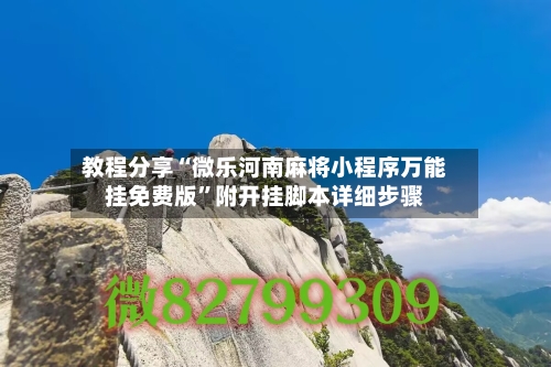 教程分享“微乐河南麻将小程序万能挂免费版”附开挂脚本详细步骤
