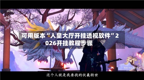 可用版本“人皇大厅开挂透视软件”2026开挂教程步骤