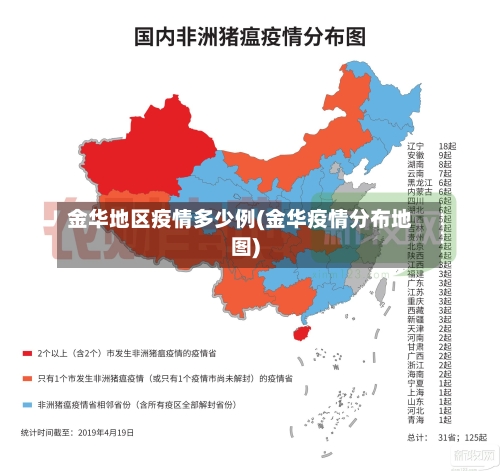 金华地区疫情多少例(金华疫情分布地图)