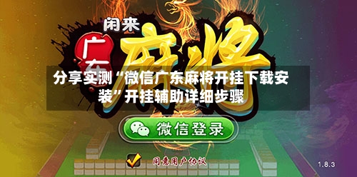 分享实测“微信广东麻将开挂下载安装”开挂辅助详细步骤-第3张图片
